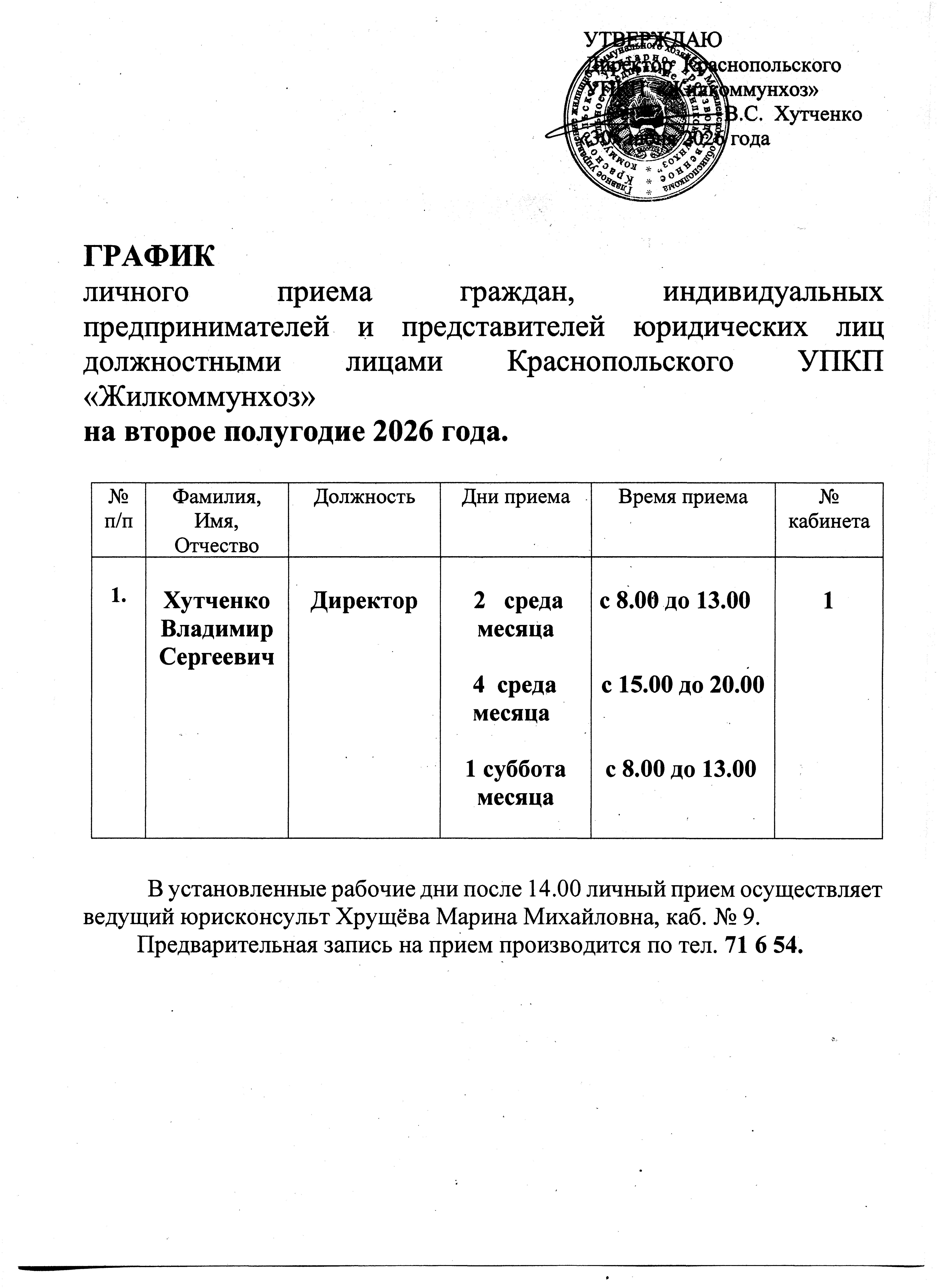 Grafik_lichpriema_2pol_2026.jpg